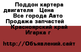 Поддон картера двигателя › Цена ­ 16 000 - Все города Авто » Продажа запчастей   . Красноярский край,Игарка г.